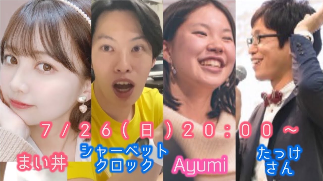 【7/26(日)薬学生×薬剤師ｵﾝﾗｲﾝ】まい丼×シャーベットクロック×Ayumi×たっけさんでコラボ出演します！是非参加してね！