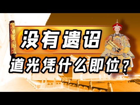 嘉慶道光