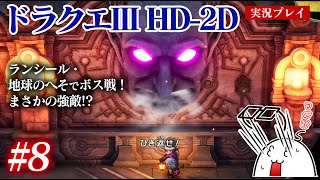 #8 ドラクエ3HD-2Dをプレイ　ランシール・地球のへそでボス戦　PS5版