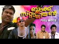 Black Stallion Malayalam Full Movie Kalabhavan Mani Bala Namitha Pramod Pappan