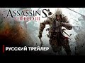 Assassin's Creed 3 (E3) - Трейлер (Рус.дубляж) 