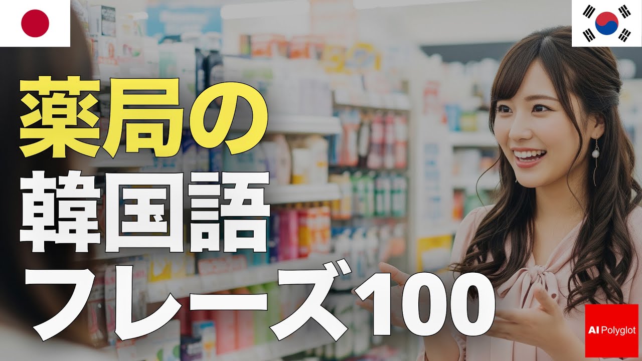 100 Korean Phrases for Pharmacy | Listening | Listening episode artwork