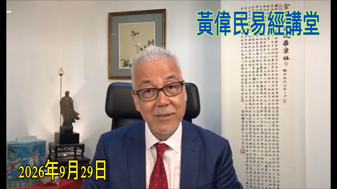 黃偉民易經講堂  習近平特朗普好夾 今日反美還有冇著數？  社會動盪只基於一個原因  孟子滕文公上篇第?