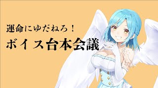 【ある意味参加型】ボイス台本会議【2023/10/17】