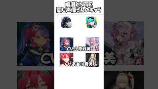 【鳴潮】鳴潮とNTEの同じ声優さんのキャラ #wutheringwaves #鳴潮 #NTE