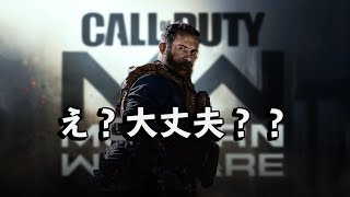 【CoD:MW】悲報：あと一週間で発売なのに全然話題を聞かない件について【実況】