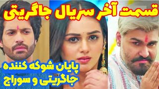 قسمت آخر سریال هندی جاگریتی