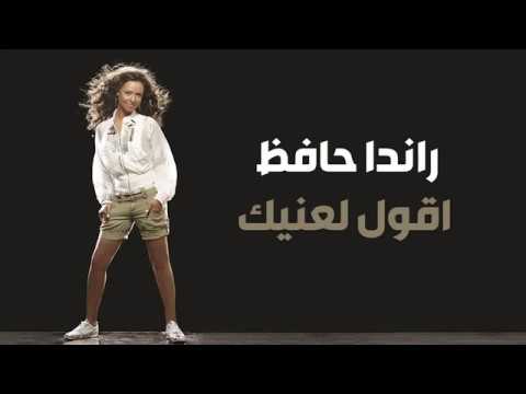 Video thumbnail for Aoul Le Eineek - أقول لعنيك