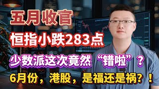【港美股】牛回速回第 7 集：五月收官，恒指小跌283点！少数派这次竟然“错啦”？6月份，港股，是福还是祸？！｜港股｜美股｜恒生指数｜