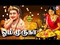 ஓம் முருகா Murugan Songs Tamil Tamil God Songs Video Murughan Devotional Songs