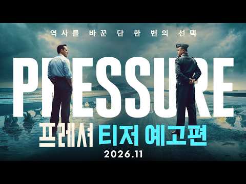 [프레셔] 티저 예고편