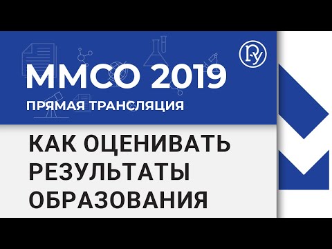 ММСО-2019 Как оценивать результаты образования