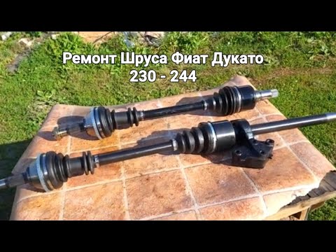 Трипоид внутреннего шруса для Fiat Ducato: преимущества и особенности