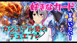 【デュエプレ】好きなカード使うのが一番じゃない？【vtuber】