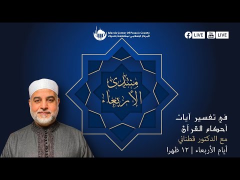 منتدى الأربعاء مع الدكتور قطناني في تفسير آيات أحكام القرآن