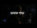 তামাক পাতা Tamak Pata Lyrics Ashes