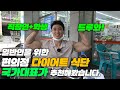 국가대표가 알려주는 일반인을 위한 냉정한 다이어트 식단! [편의점 편]