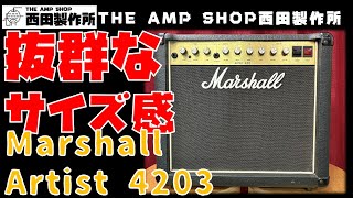 【試奏動画～売約済】JCM800期の傑作コンボ、プリトランジスタ/パワーチューブの名作Artist 4203のご紹介【SOLD】