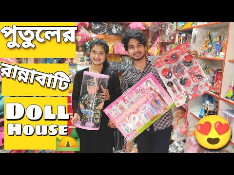 পুতুলের ঘর আর রান্নাবাটি কিনলাম😍 | Bought A Dollhouse And Kitchenware