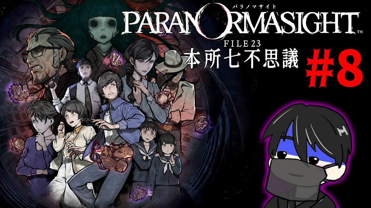 ※ネタバレ注意【パラノマサイト FILE23 本所七不思議 / Part8】黒幕の黒幕の黒幕の黒幕
