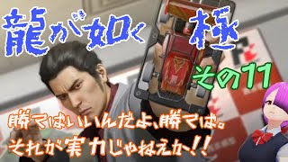 ⑪【龍が如く　極】ポケサーは財力＝強さだと思います【初見プレイ】