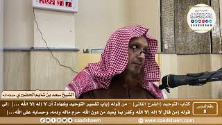 صورة 8 - كتاب التوحيد ( الشرح الثاني فيديو ) الدرس الثامن - الشيخ سعد بن شايم الحضيري