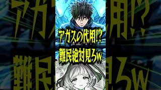 【大発見】星墓桃源郷で伏黒改の相方アガスティアは「アイツ」が優秀な代用でワロタwww【モンスト】
