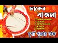 durga puja dhaki,durga puja dhak music,durga puja dhak mp3 | Pujar Badya Dhak | Audio Juke Box