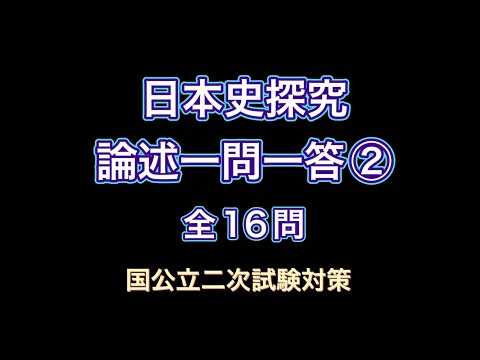 史学科 日本史探究・論述一問一答② 国公立二次試験対策 旧帝大の過去問などをもとに作成