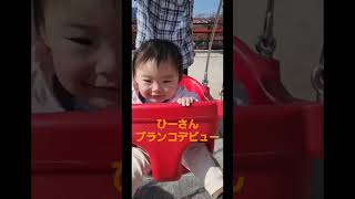近所の公園にてブランコデビューのひーさん