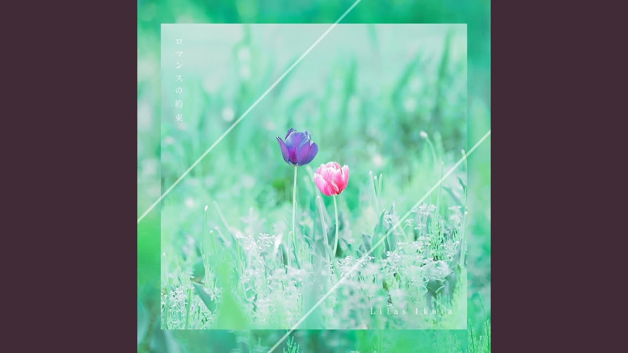 ロマンスの約束 / 幾田りら