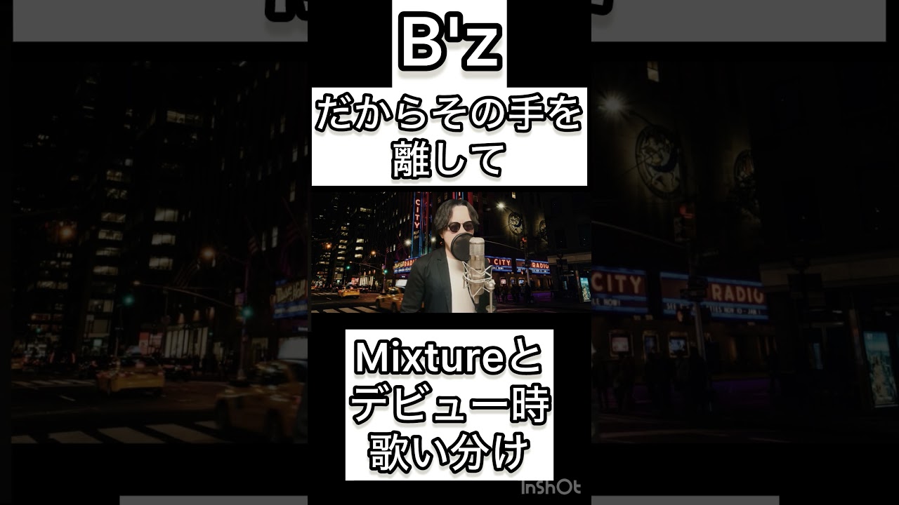 B'z「だからその手を歌ってみた」歌い方の違い #歌ってみた #bz #稲葉浩志 #松本孝弘 #だからその手を離して