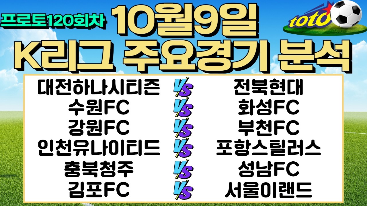 토토분석 스포츠분석 10월8일 K리그 국내축구 해외축구 주요경기분석