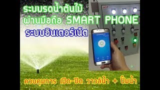 ระบบสมาร์ทฟาร์ม Smart farm ควบคุมด้วยระบบ อินเตอร์เน็ต ผ่านมือถือ Smart phone ระบบสมาร์ทฟาร์ม Smart farm ควบคุมด้วยระบบ อินเตอร์เน็ต ผ่านมือถือ Smart phone