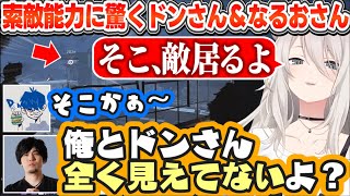 【ARC】僅かな動きも見逃さないししろんの索敵能力＆視力に驚き、老眼を感じてしまうドンさん(39)・なるおさん(35)と帰還を目指すわちゃわちゃコラボ【ホロライブ切り抜き/獅白ぼたん】