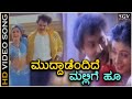 Muddadendide Mallige Hoo HD Video Song Gadibidi Ganda Ravichandran Ramya Krishnan Roja