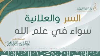 السر والعلانية سواء في علم الله II فضيلة الشيخ  عبدالعزيز الراجحي image