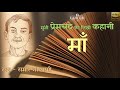Maa Story By Premchand HD Quality Audio