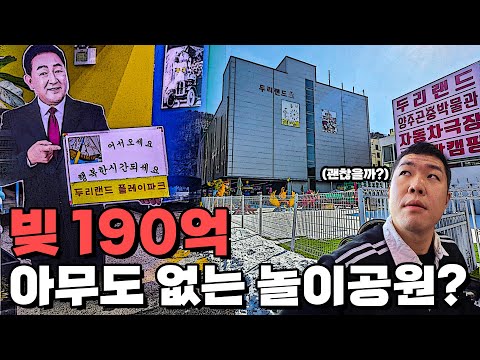 탤런트 임채무씨가 만든 테마파크