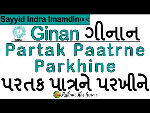 Ismaili Ginan | Partak Paatrne Parkhine | Sayyid Indra Imamdin (a.s)