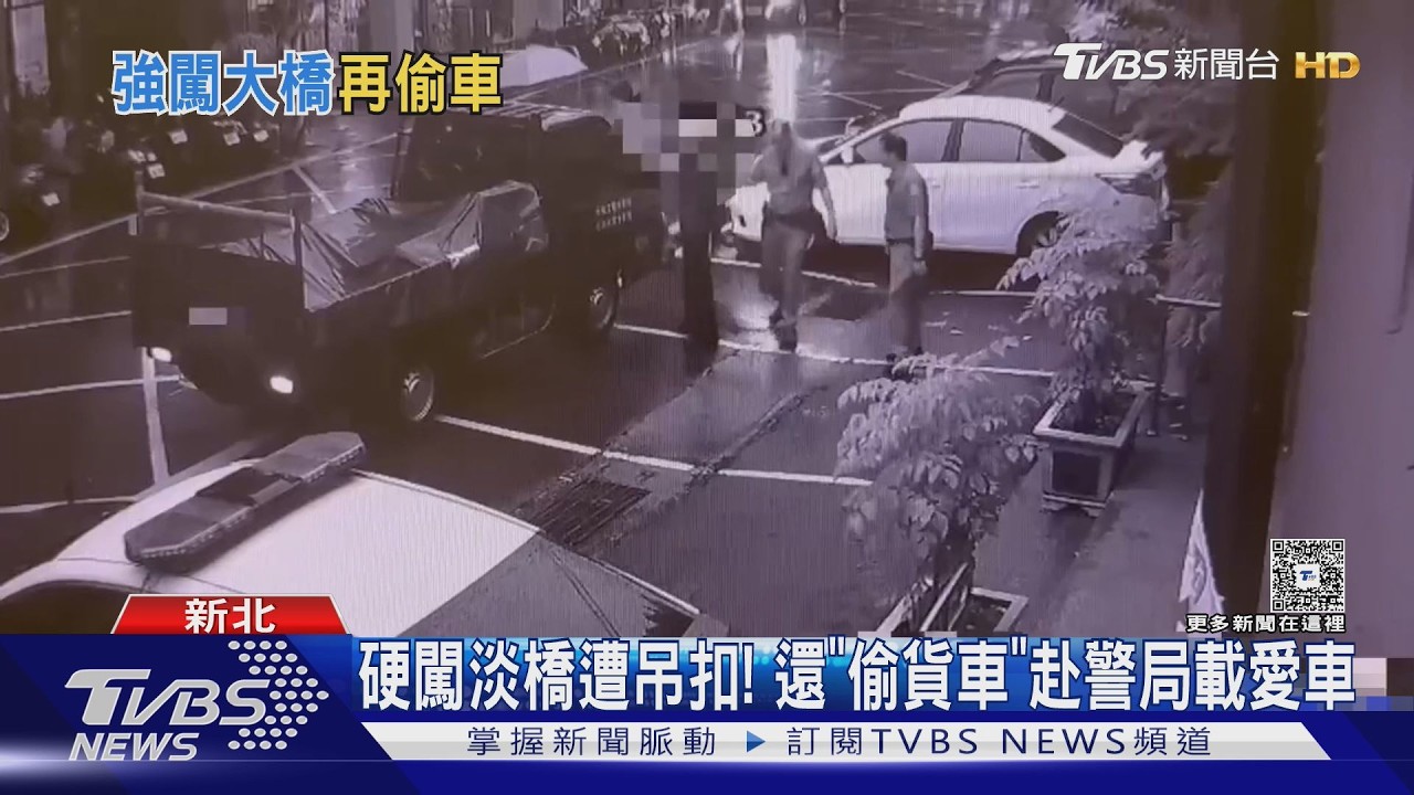 硬闖淡江大橋機車遭扣!他秒偷路邊貨車 受害車主一路狂追