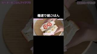 爆速で朝ごはん！#るいちゃんねる #簡単レシピ #朝ごはんレシピ #朝ごはん #子どもごはん #育児