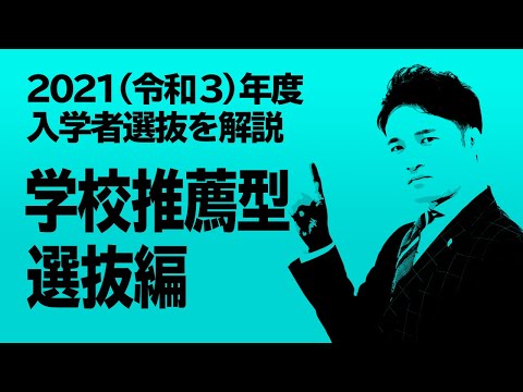 現代社会学科 【2021（令和3）年度 入学者選抜を解説‼︎】学校推薦型選抜編