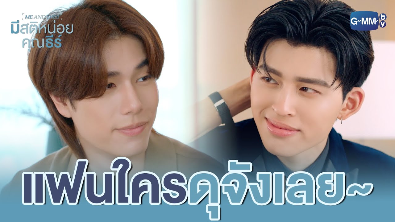 แฟนใครเนี่ย ดุจังเลย | มีสติหน่อยคุณธีร์ Me and Thee EP.8