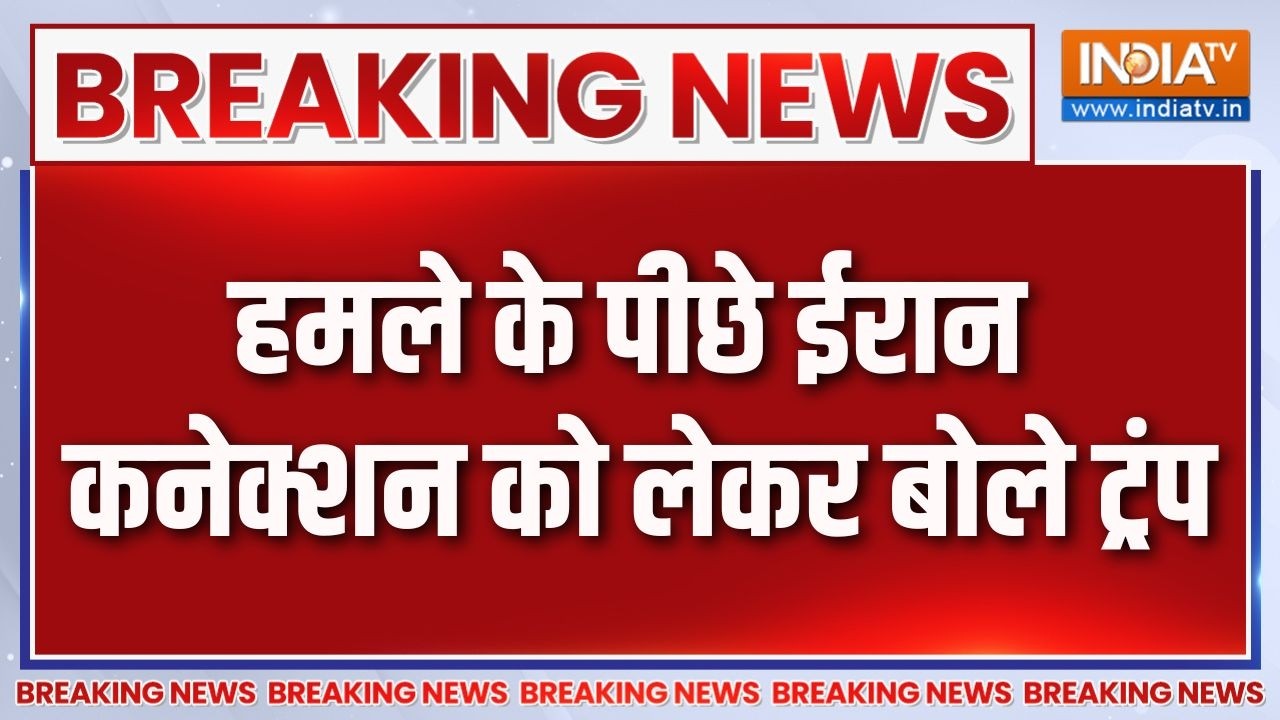 Washington Hotel firing: हमले के पीछे ईरान कनेक्शन को लेकर बोले ट्रं?