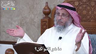 1002 - ما هو التواكُل؟ - عثمان الخميس