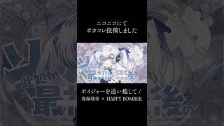 ニコニコにボカコレ投稿しました！Youtubeは後日なのでニコニコで見てね #shorts #ボカロ #初音ミク  #オリジナルmv