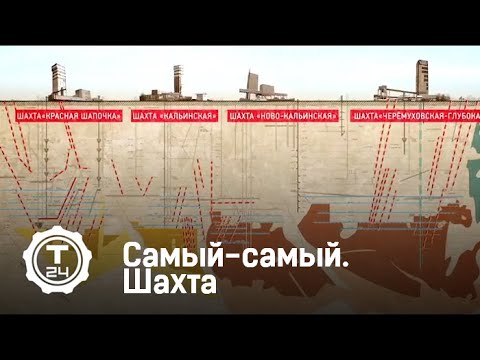 Шахта 'Черемуховская-Глубокая' | Самый-самый | Т24