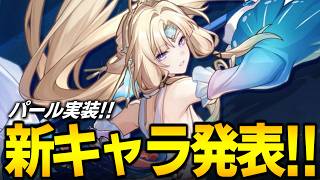 パール実装きたあああ！！！！！新キャラ発表！！！！【崩壊スターレイル】