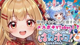 【プレイがポンコツ過ぎて響咲リオナさん】に癒されに行くメスガキVTuber！？【はねホロ】【新人VTuber】